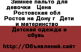 Зимнее пальто для девочки › Цена ­ 3 000 - Ростовская обл., Ростов-на-Дону г. Дети и материнство » Детская одежда и обувь   
